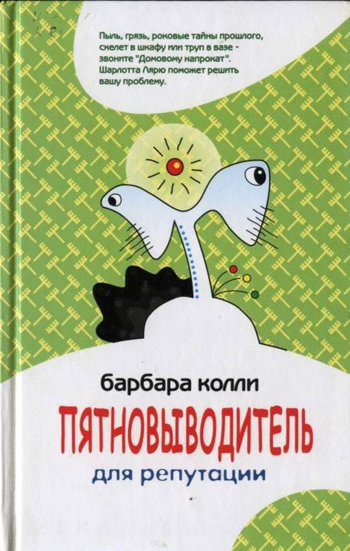 Обложка книги «Пятновыводитель для репутации»