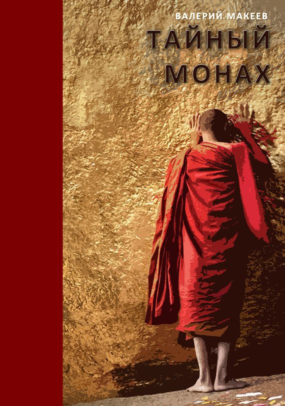 Обложка книги «Тайный монах»