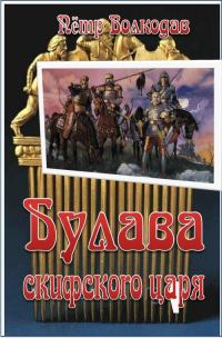 Обложка книги «Булава скифского царя»