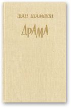 Обложка книги «Ахвяры»