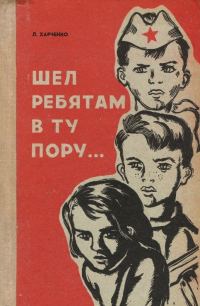 Обложка книги «Шел ребятам в ту пору…»
