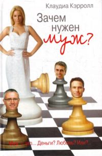 Обложка книги «Зачем нужен муж?»
