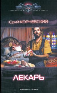 Обложка книги «Лекарь»