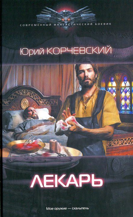 Обложка книги «Лекарь»