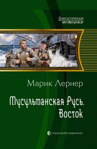 Обложка книги «Мусульманская Русь: Восток»
