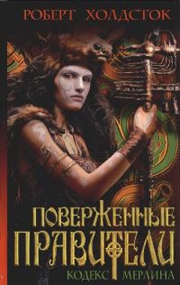 Обложка книги «Поверженные правители»