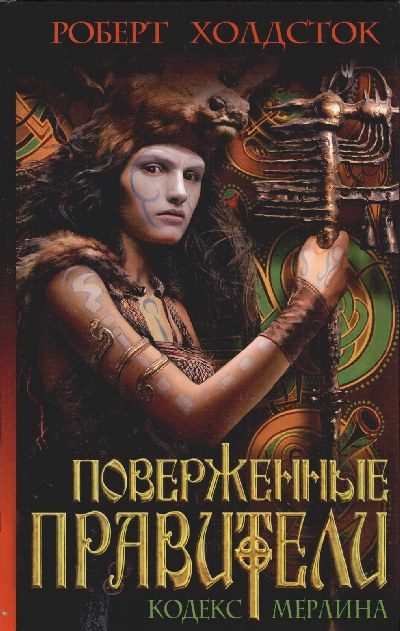 Обложка книги «Поверженные правители»