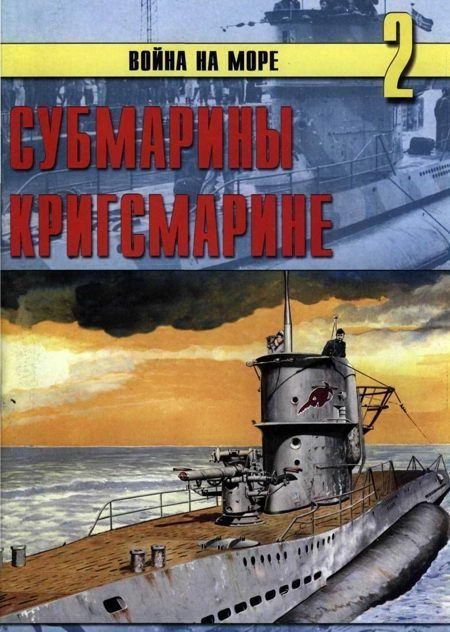 Обложка книги «Субмарины кригсмарине»