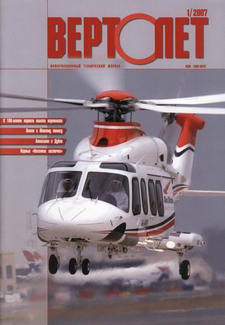 Обложка книги «Вертолёт, 2007 №1»