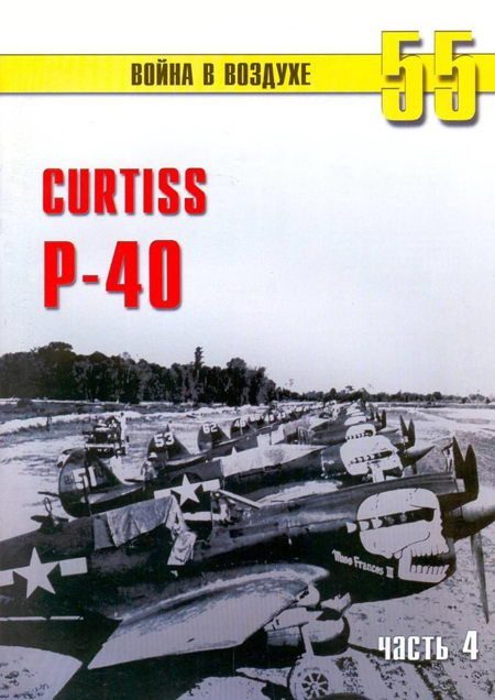 Обложка книги «Curtiss P-40. Часть 4»
