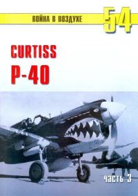 Обложка книги «Curtiss P-40. Часть 3»