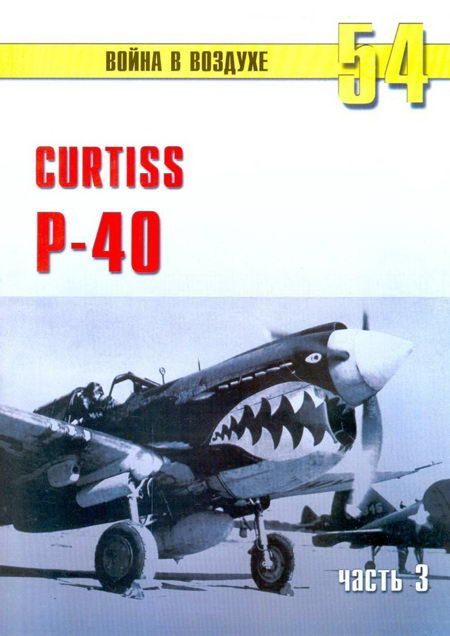 Обложка книги «Curtiss P-40. Часть 3»