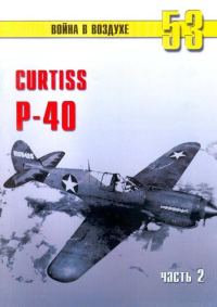 Обложка книги «Curtiss P-40. Часть 2»
