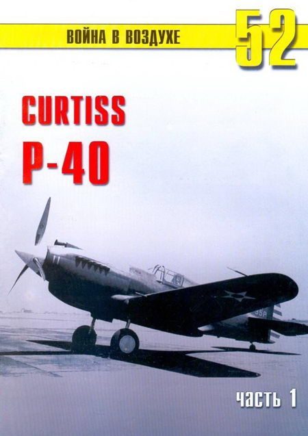 Обложка книги «Curtiss P-40. Часть 1»
