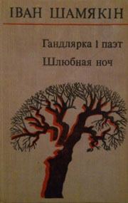 Обложка книги «Гандлярка і паэт»