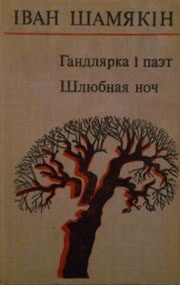 Обложка книги «Гандлярка і паэт»