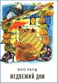 Обложка книги «Медвежий дом»