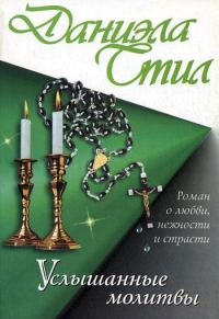 Обложка книги «Услышанные молитвы»