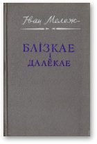 Обложка книги «Блізкае і далёкае»