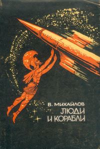 Обложка книги «Люди и корабли»