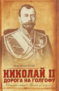 Обложка книги «Николай II. Дорога на Голгофу. Свидетельствуя о Христе до смерти...»
