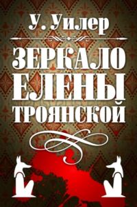 Обложка книги «Зеркало Елены Троянской»