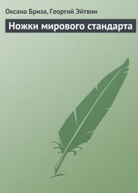 Обложка книги «Ножки мирового стандарта»