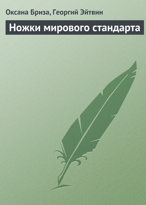 Обложка книги «Ножки мирового стандарта»