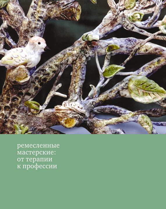 Обложка книги «Ремесленные мастерские: от терапии к профессии»