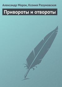 Обложка книги «Привороты и отвороты»
