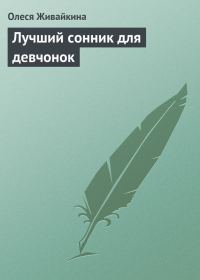 Обложка книги «Лучший сонник для девчонок»