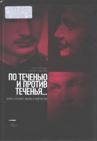 Обложка книги «По теченью и против теченья… (Борис Слуцкий: жизнь и творчество)»