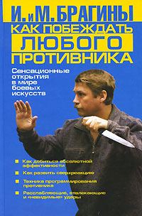 Обложка книги «Как побеждать любого противника»