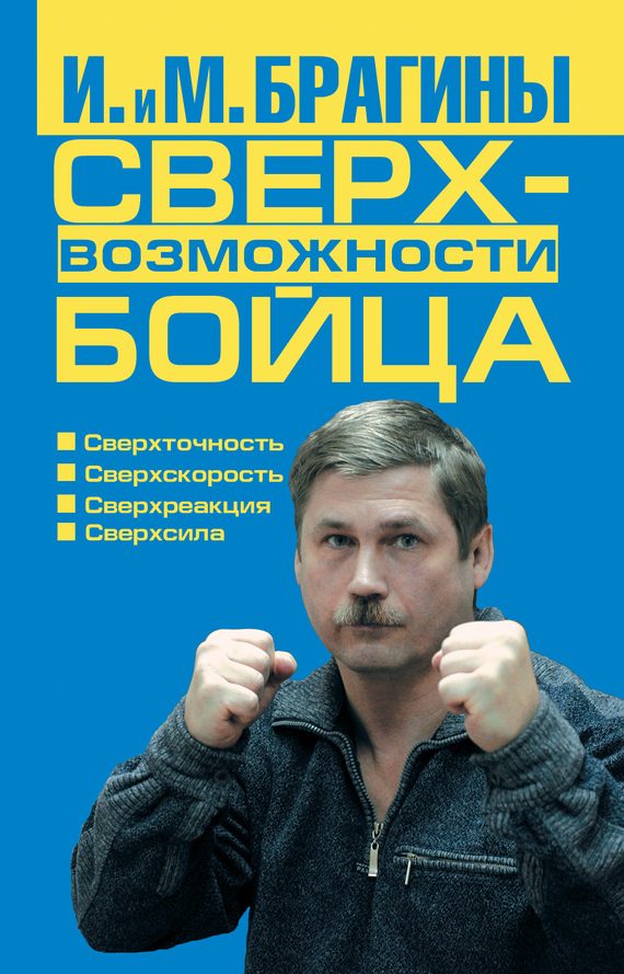 Обложка книги «Сверхвозможности бойца»