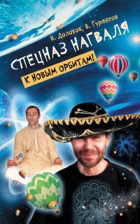 Обложка книги «Спецназ нагваля. К новым орбитам!»