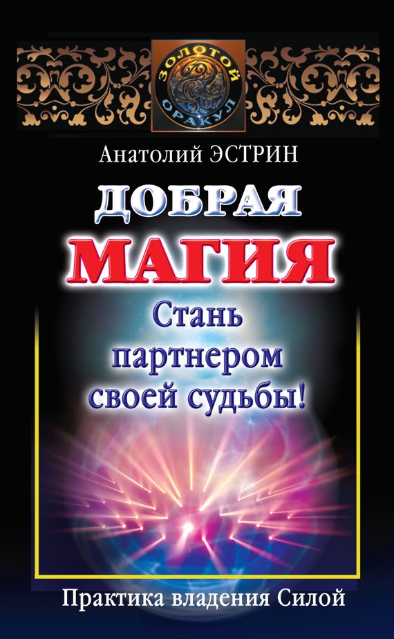 Обложка книги «Добрая магия: стань партнером своей судьбы! Практика владения Силой»