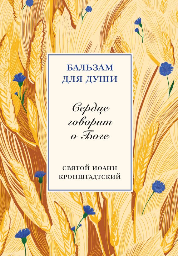 Обложка книги «Сердце говорит о Боге»