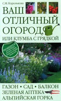 Обложка книги «Ваш отличный огород, или Клумба с грядкой»