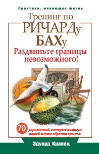 Обложка книги «Тренинг по Ричарду Баху. 70 упражнений, которые помогут вашей мечте обрести крылья»
