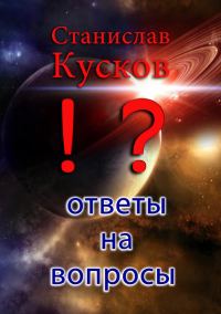 Обложка книги «Ответы на вопросы»