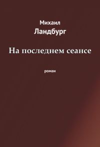 Обложка книги «На последнем сеансе»