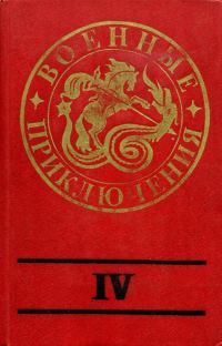 Обложка книги «Военные приключения. Выпуск 4»
