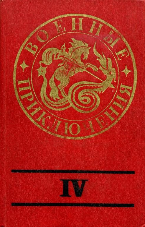 Обложка книги «Военные приключения. Выпуск 4»