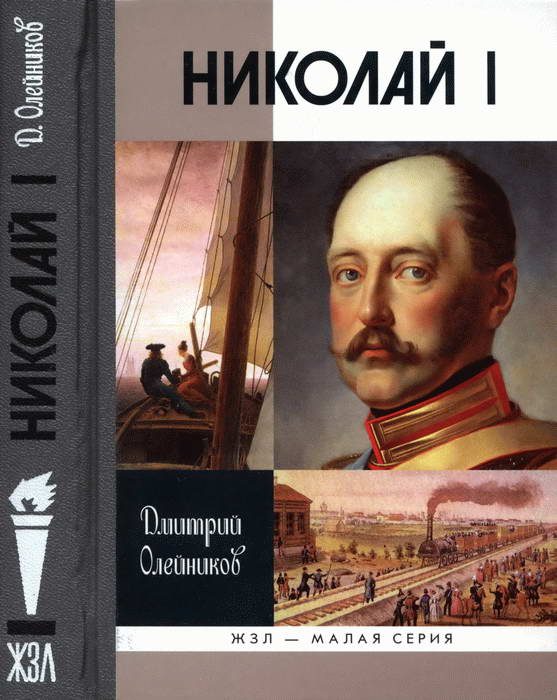 Обложка книги «Николай I»