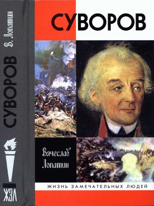 Обложка книги «Суворов»