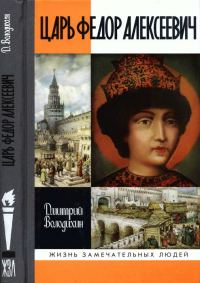 Обложка книги «Царь Федор Алексеевич, или Бедный отрок»