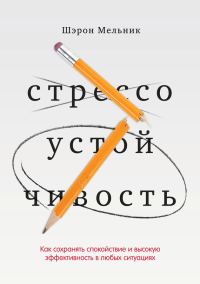 Обложка книги «Стрессоустойчивость. Как сохранять спокойствие и высокую эффективность в любых ситуациях»