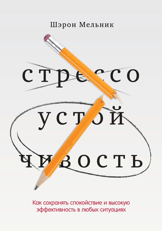 Обложка книги «Стрессоустойчивость. Как сохранять спокойствие и высокую эффективность в любых ситуациях»