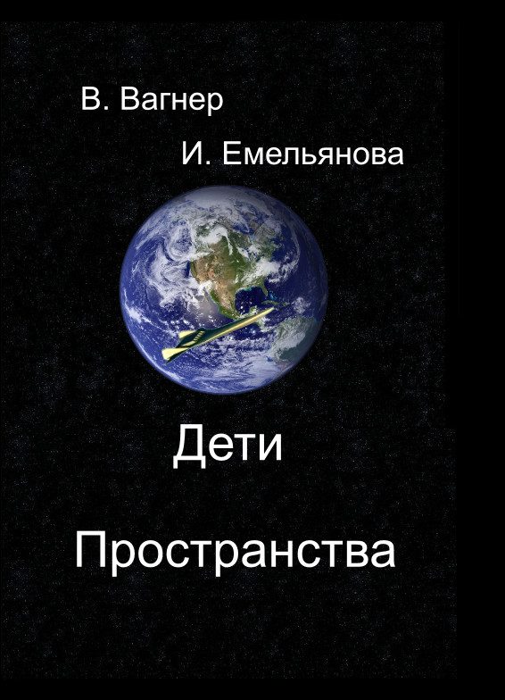Обложка книги «Дети пространства»