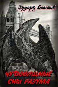 Обложка книги «Чудовищные сны разума (сборник)»